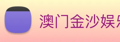 澳门金沙娱乐网址 Logo